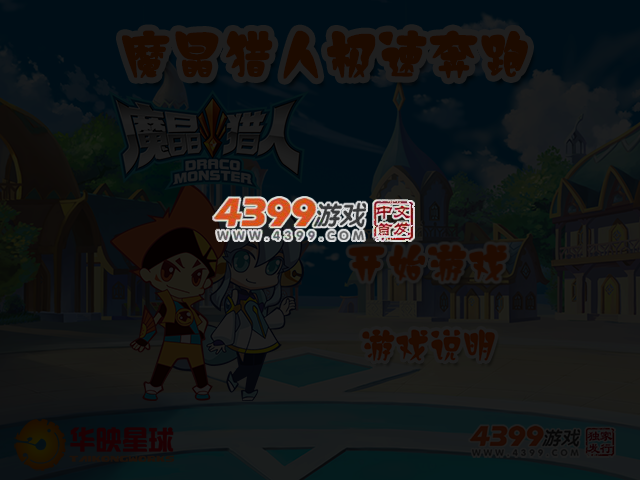 魔晶猎人极速奔跑 截图 4/6