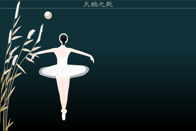 天鹅之死（骆驼英子） 截图 4/8