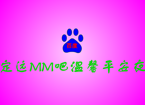 ★<原创>动画送给定远MM吧，温馨圣诞夜！2012！（yanqilong） 截图 8/8