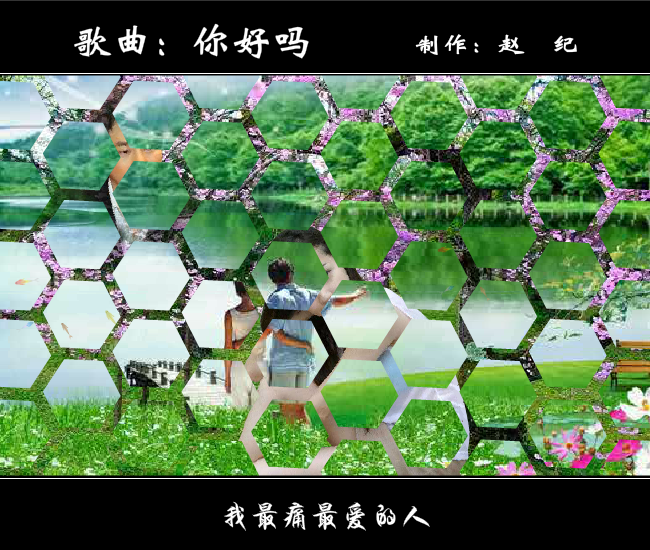 你好吗（赵纪） 截图 4/8