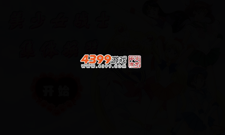 美少女战士集体换装 截图 3/6