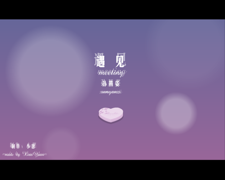 遇见（小愿） 截图 1/8