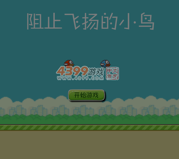 阻止笨鸟先飞 截图 6/8