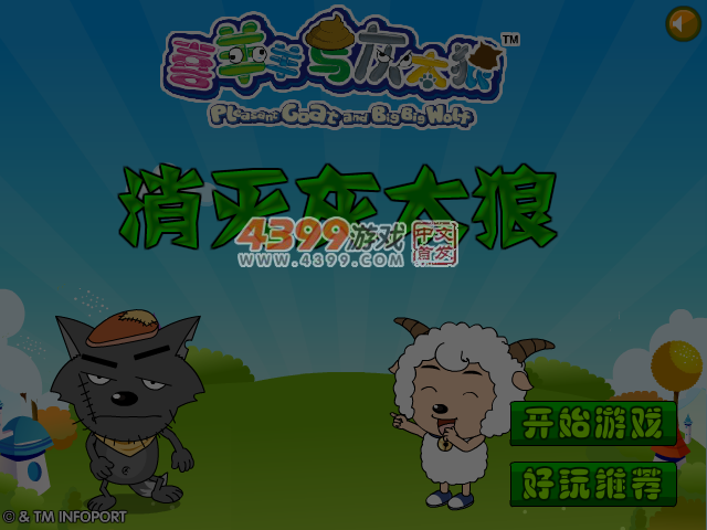 消灭灰太狼 截图 6/7