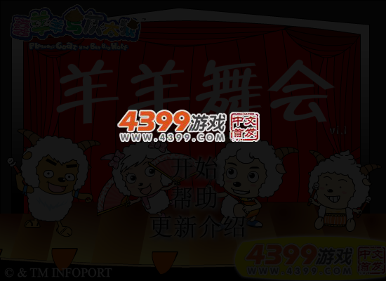羊羊舞会 截图 5/6