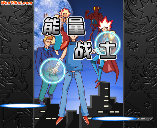 能量战士 截图 4/5
