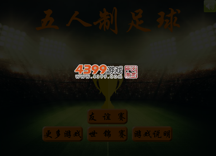 新五人制足球 截图 3/4