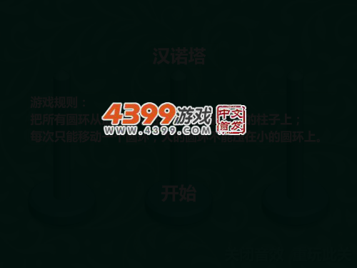 新汉诺塔 截图 1/8