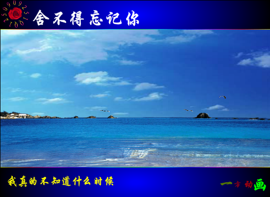 舍不得忘记你（在水一方） 截图 1/8