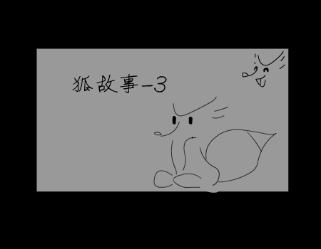 狐制造系列3 截图 3