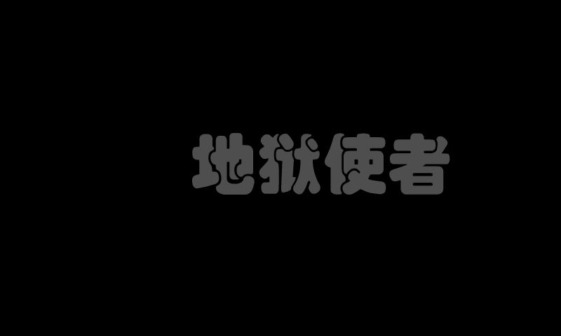 地狱使者重生中文版 截图 6/8