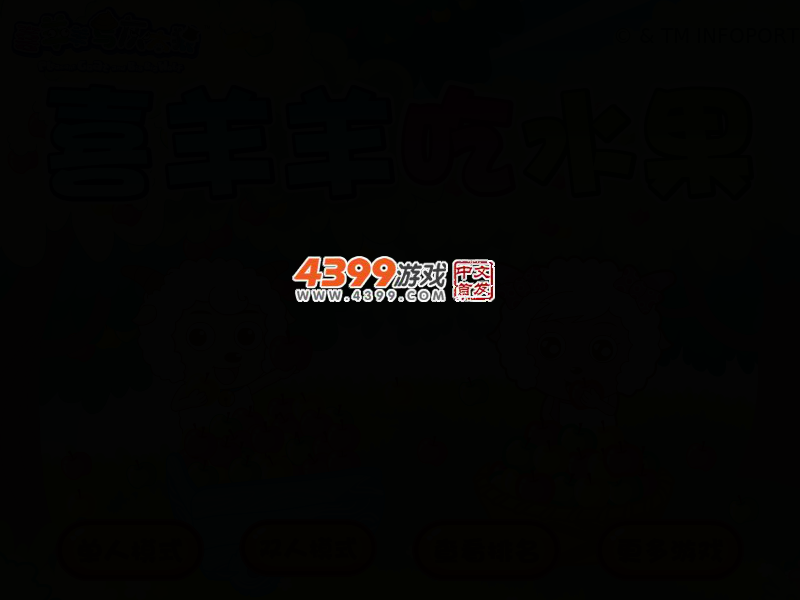 喜羊羊吃水果双人版 截图 2/5