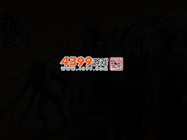 捉妖记换装 截图 3/5