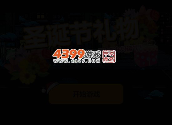 接圣诞节礼物 截图 4/8