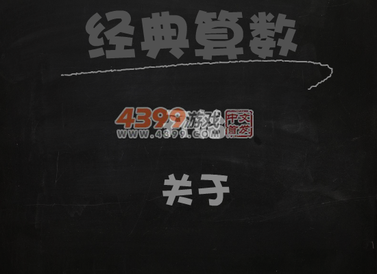 经典算数中文版 截图 7/8