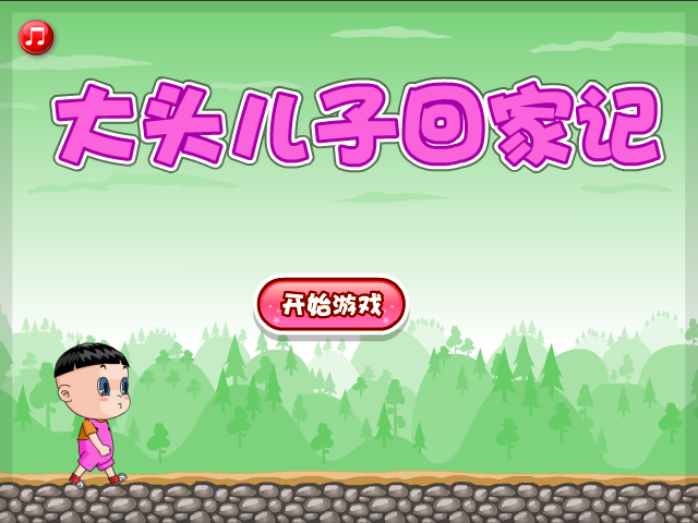 大头儿子回家记 截图 7/8