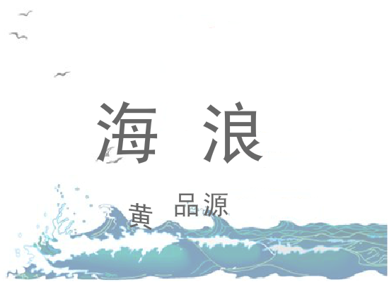 海浪 截图 5