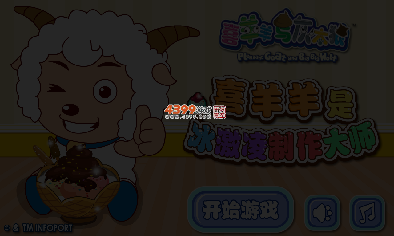 喜羊羊制作冰淇淋 截图 3/5