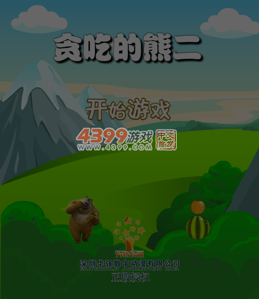 贪吃的熊二 截图 7/8