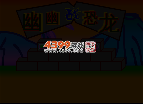 幽幽战恐龙 截图 3/8
