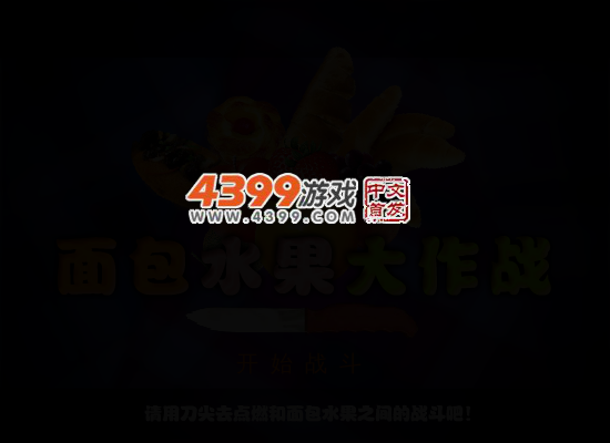 面包水果大作战 截图 4/6