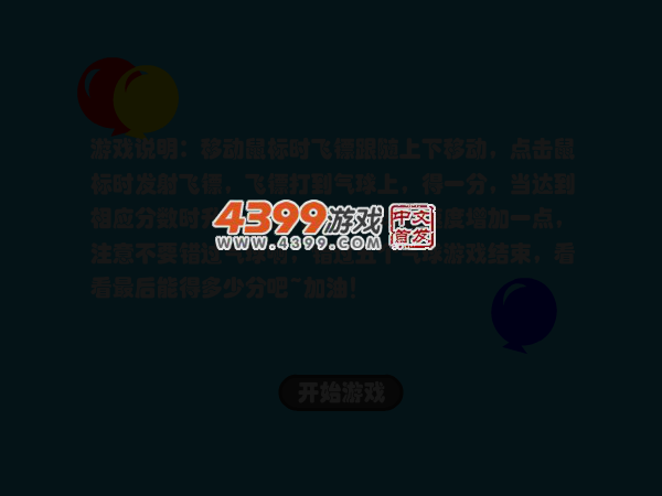 飞镖打气球 截图 3/6