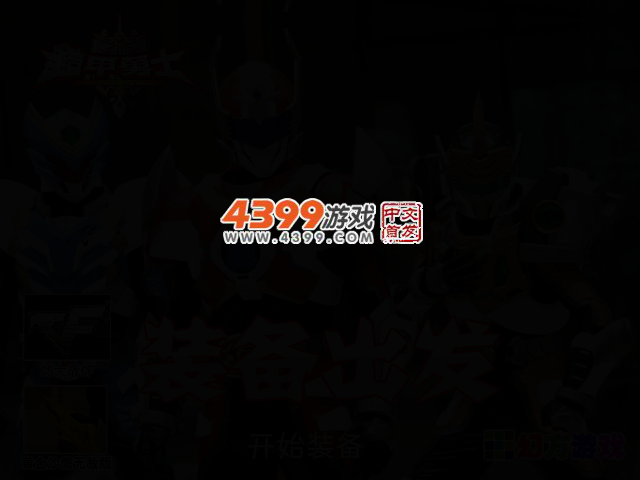 铠甲勇士装备出发 截图 2/4