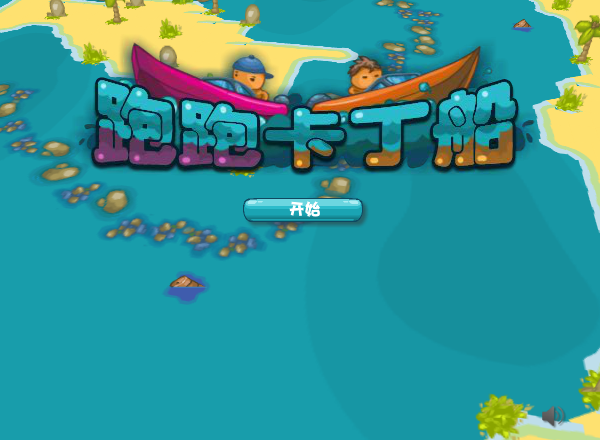 跑跑卡丁船中文版 截图 4/8