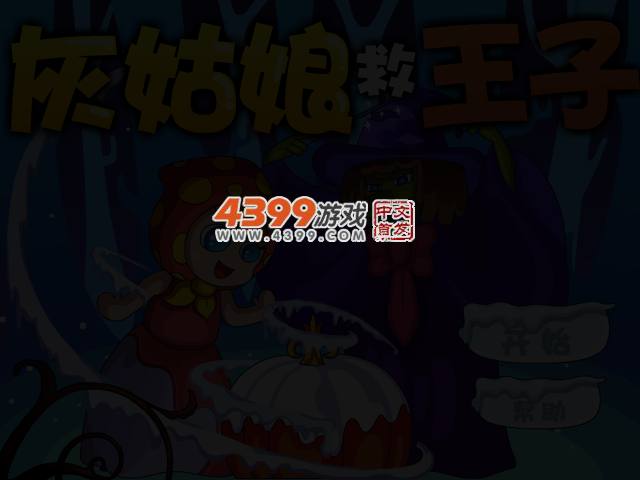 灰姑娘救王子选关版 截图 3/4