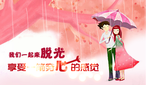 光棍节 一起来脱光（guchuanhaha） 截图 7/8