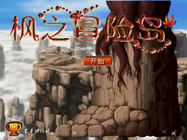 枫之冒险岛无敌版 截图 3/8