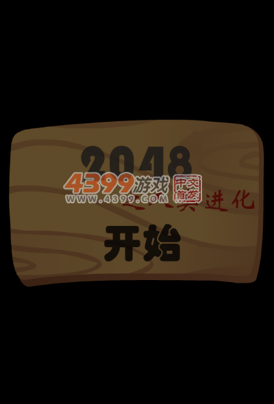2048人类进化 截图 6/8