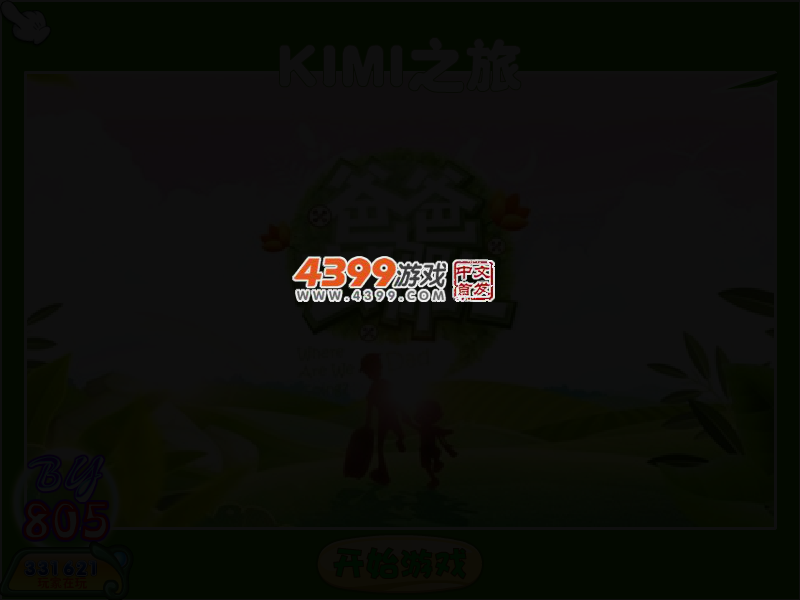 爸爸去哪儿之KIMI之旅 截图 3/5