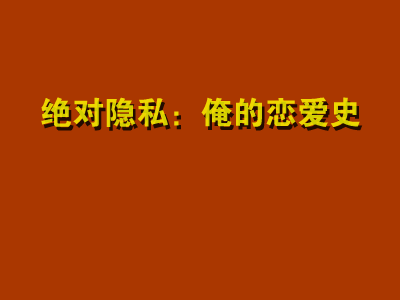 短片:绝对隐私之俺的恋爱史（思绪飘飞视协动画奖作品展示5） 截图 5/8