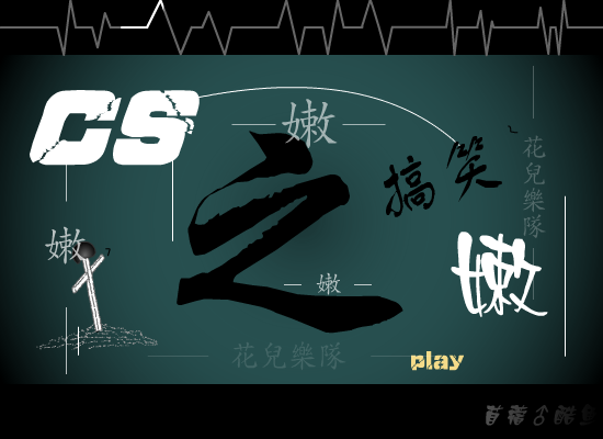 CS之“嫩”（苜蓿♂酷鱼） 截图 1/8