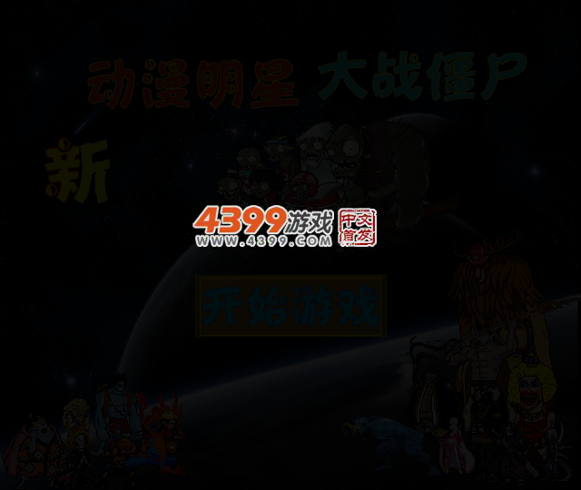 新动漫明星大战僵尸无敌版 截图 3/5