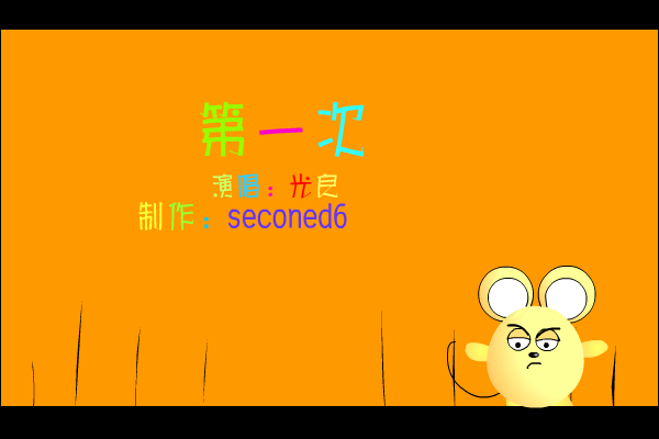 第一次[王光良]（seconed6） 截图 6/8
