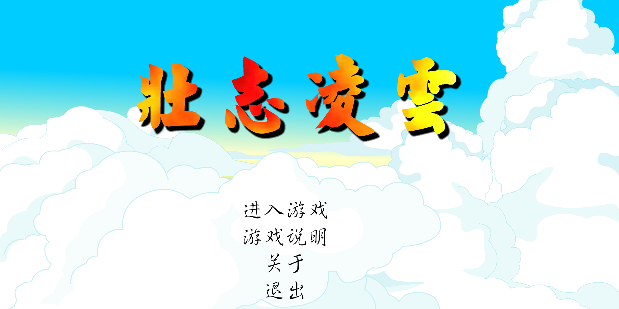 壮志凌云（飞鱼ROCK收集） 截图 1/8