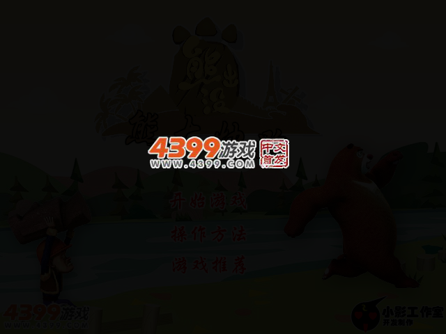 熊大快跑 截图 2/4