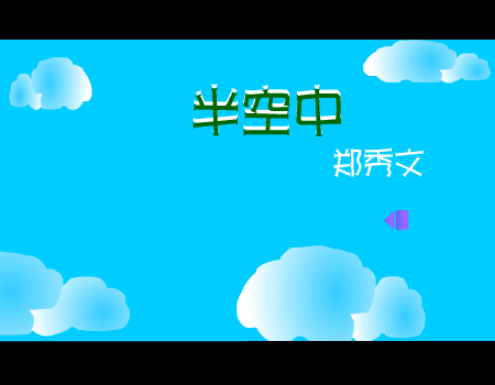 半空中[郑秀文]（sugus） 截图 3/8