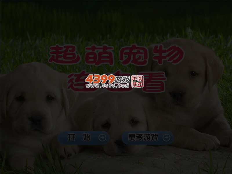 超萌宠物连连看 截图 4/5