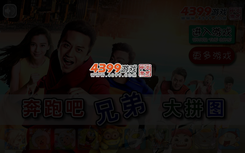 奔跑吧兄弟大拼图 截图 4/6