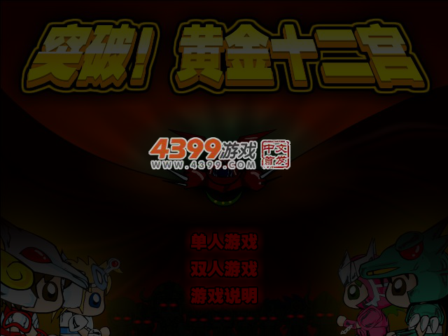 突破!黄金十二宫无敌版 截图 4/5