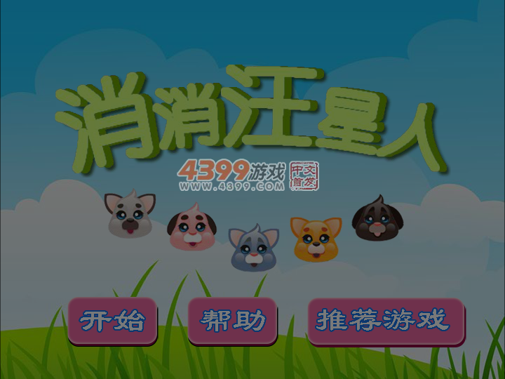 消消汪星人 截图 1/8