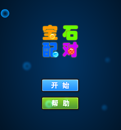 宝石配对（emilmatthew） 截图 8/8