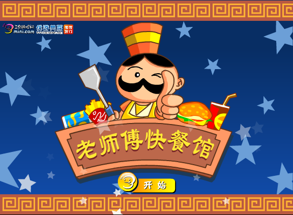 老师傅快餐馆 截图 6/8