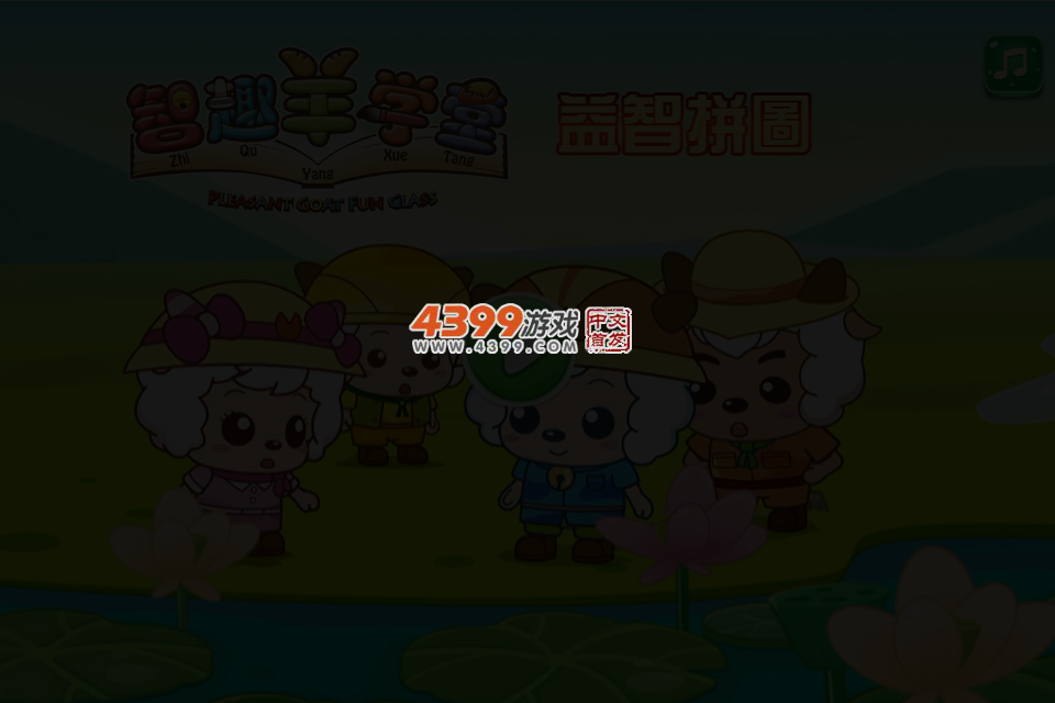 智趣羊学堂益智拼图 截图 4/7