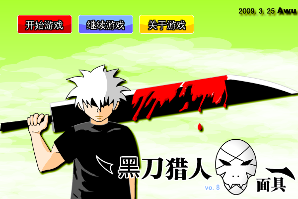 黑刀猎人之面具0.8无敌版 截图 8/8