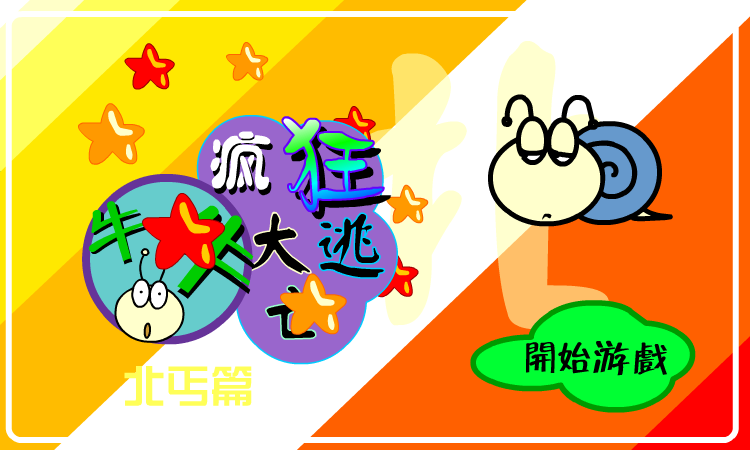 疯狂大逃亡－北丐篇（牛牛游戏） 截图 4/8