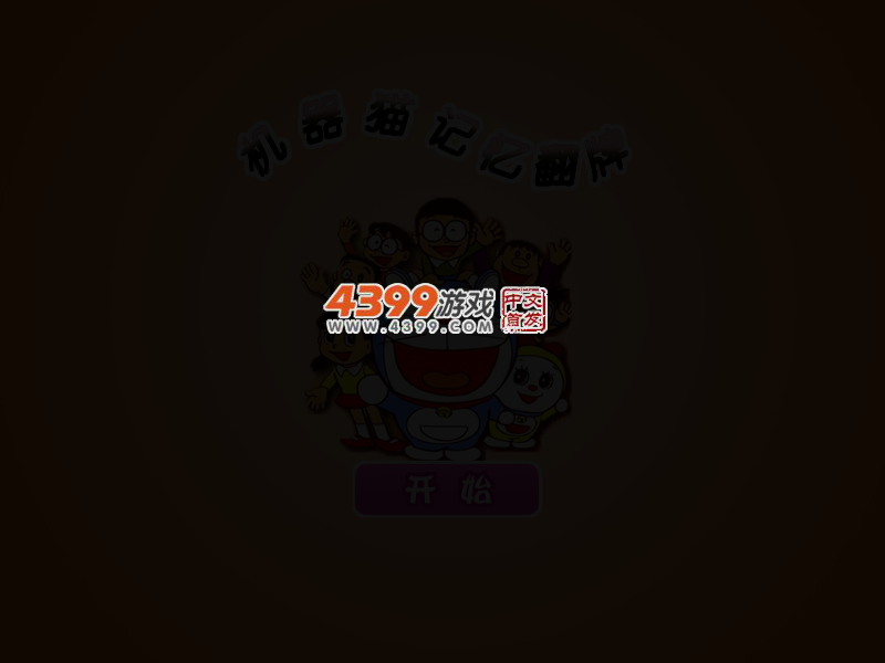 机器猫记忆翻牌 截图 4/6